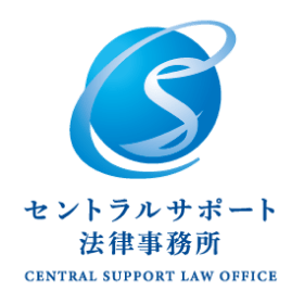 セントラルサポート法律事務所