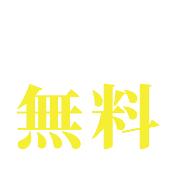 相談料無料