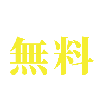 初期費用無料(着手金不要)