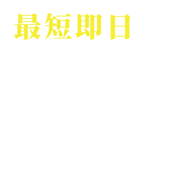 最短即日で借金の返済・督促がストップ