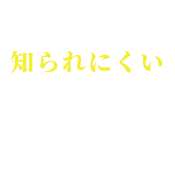 家族・友人・会社等に知られにくい対応