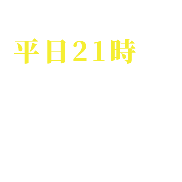 平日21時まで土日・祝日も通常営業