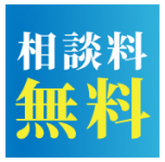 相談料無料