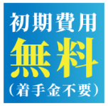 初期費用無料(着手金不要)