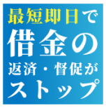 最短即日で借金の返済・督促がストップ