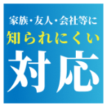 家族・友人・会社等に知られにくい対応