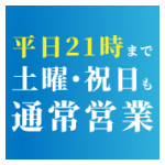 平日21時まで土日・祝日も通常営業